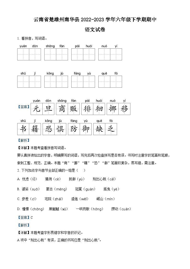 2022-2023学年云南省楚雄州南华县部编版六年级下册期中考试语文试卷（原卷版+解析版）01