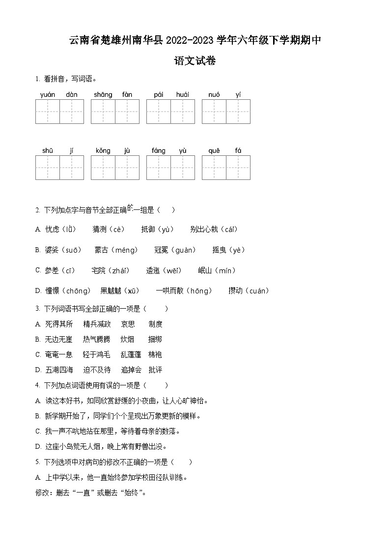 2022-2023学年云南省楚雄州南华县部编版六年级下册期中考试语文试卷（原卷版+解析版）01