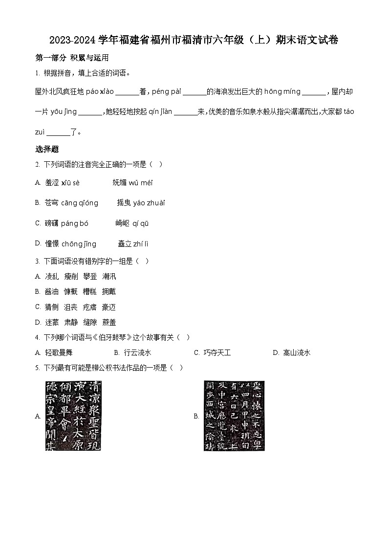 2023-2024学年福建省福州市福清市部编版六年级上册期末考试语文试卷（原卷版+解析版）01