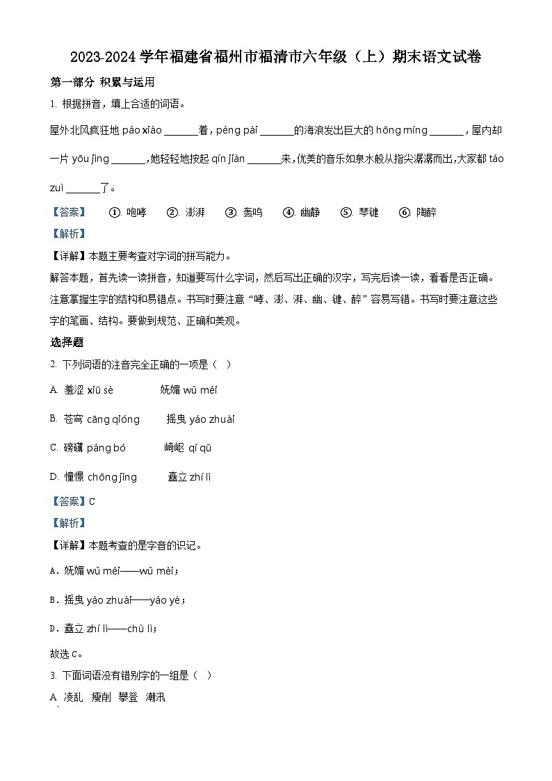 2023-2024学年福建省福州市福清市部编版六年级上册期末考试语文试卷（原卷版+解析版）01
