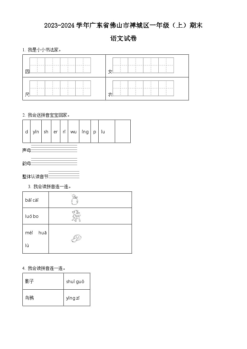 精品解析：2023-2024学年广东省佛山市禅城区部编版一年级上册期末考试语文试卷（原卷版）第1页