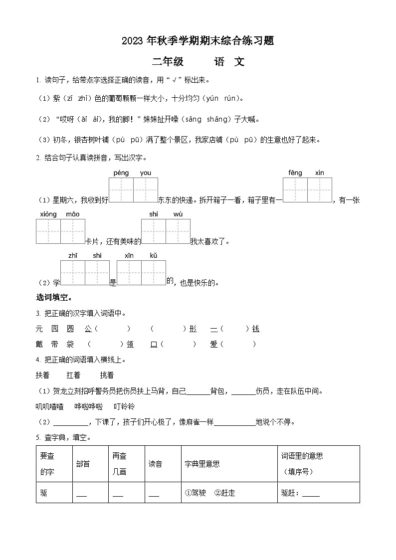 精品解析：2023-2024学年广西桂林市永福县部编版二年级上册期末考试语文试卷（原卷版）第1页