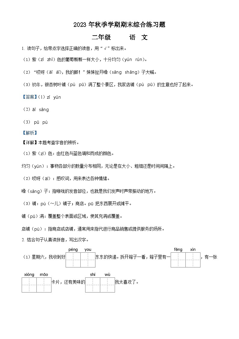 精品解析：2023-2024学年广西桂林市永福县部编版二年级上册期末考试语文试卷（解析版）第1页