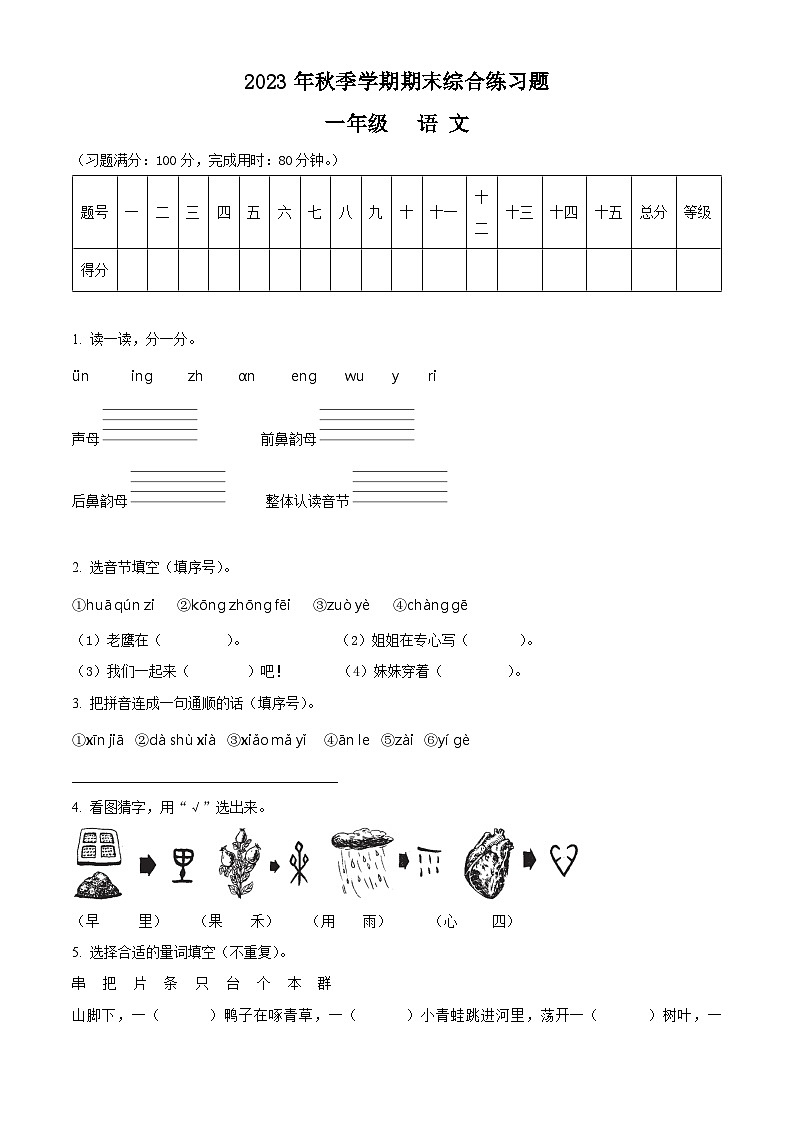 精品解析：2023-2024学年广西桂林市永福县部编版一年级上册期末考试语文试卷（原卷版）第1页