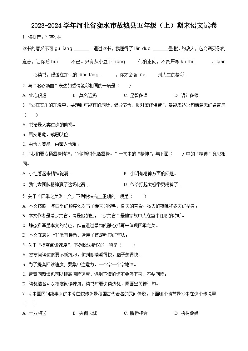 精品解析：2023-2024学年河北省衡水市故城县部编版五年级上册期末考试语文试卷（原卷版）第1页