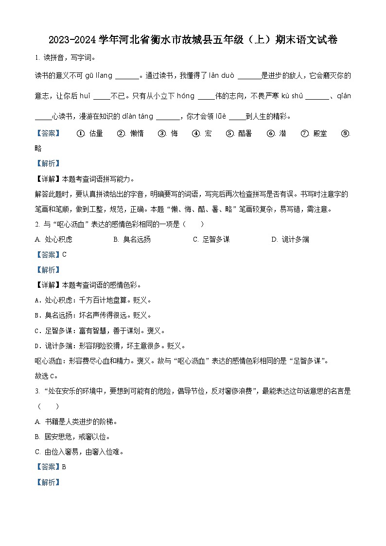 精品解析：2023-2024学年河北省衡水市故城县部编版五年级上册期末考试语文试卷（解析版）第1页