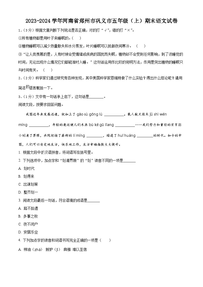 精品解析：2023-2024学年河南省郑州市巩义市部编版五年级上册期末考试语文试卷（原卷版）第1页