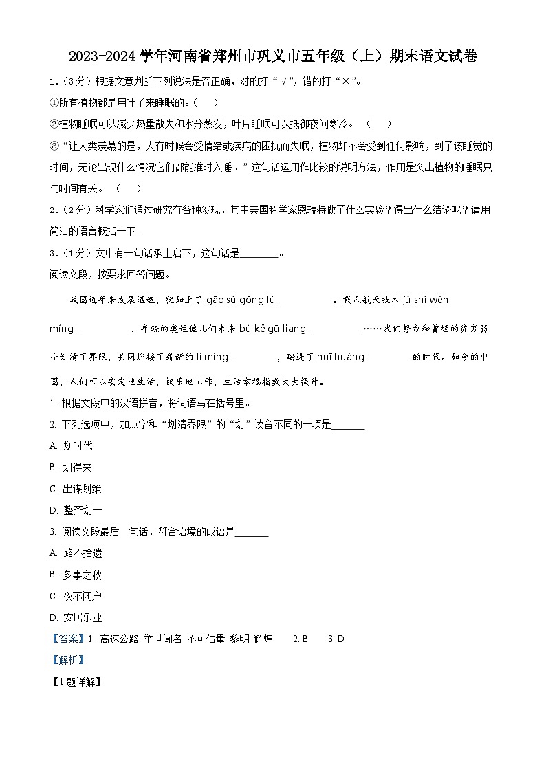 精品解析：2023-2024学年河南省郑州市巩义市部编版五年级上册期末考试语文试卷（解析版）第1页
