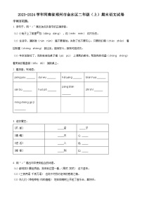 2023-2024学年河南省郑州市金水区部编版二年级上册期末考试语文试卷（原卷版+解析版）