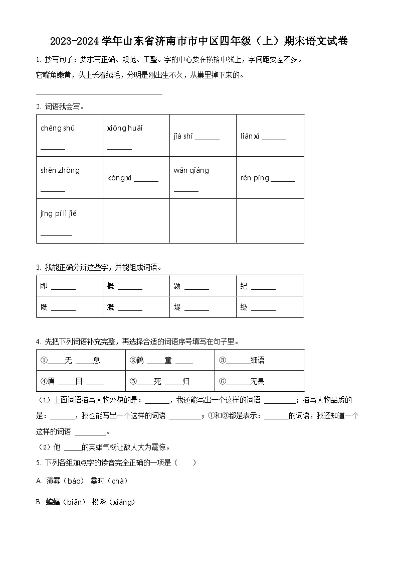 精品解析：2023-2024学年山东省济南市市中区部编版四年级上册期末考试语文试卷（原卷版）第1页
