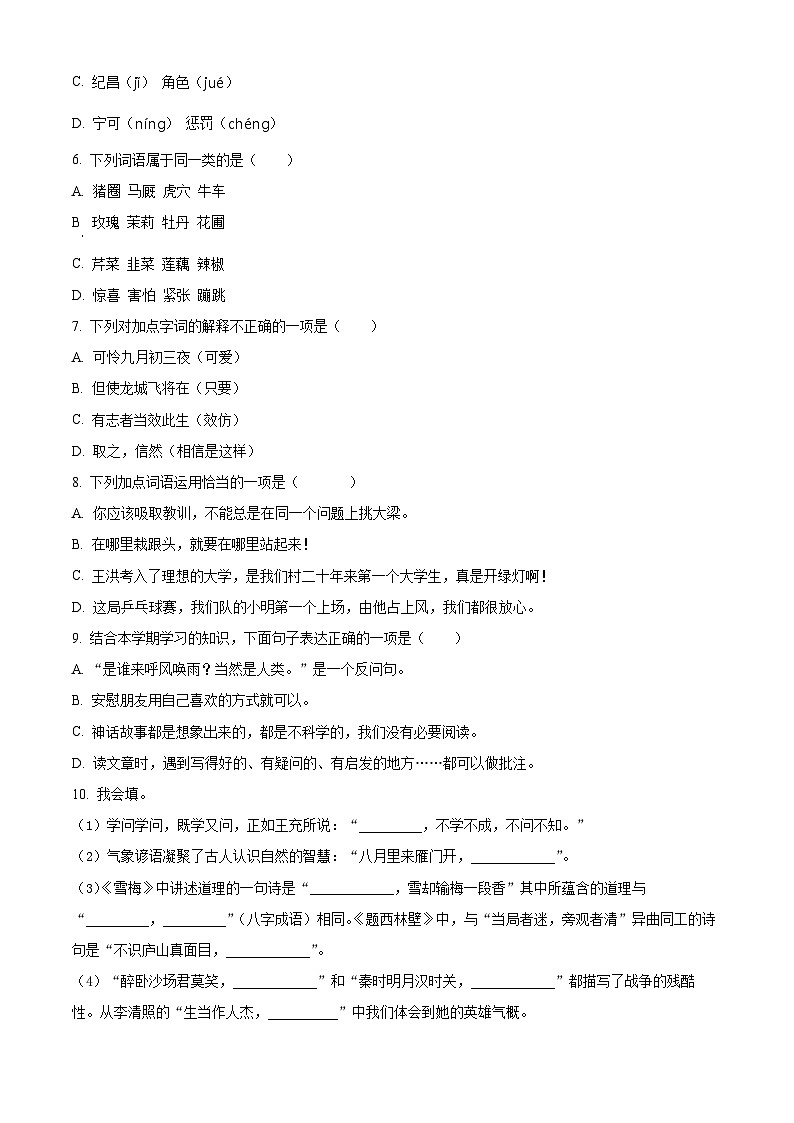 精品解析：2023-2024学年山东省济南市市中区部编版四年级上册期末考试语文试卷（原卷版）第2页