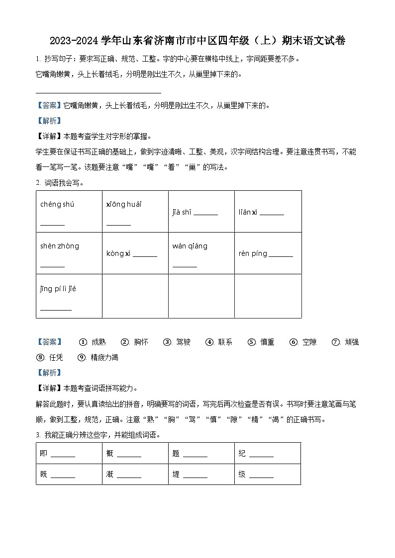 精品解析：2023-2024学年山东省济南市市中区部编版四年级上册期末考试语文试卷（解析版）第1页
