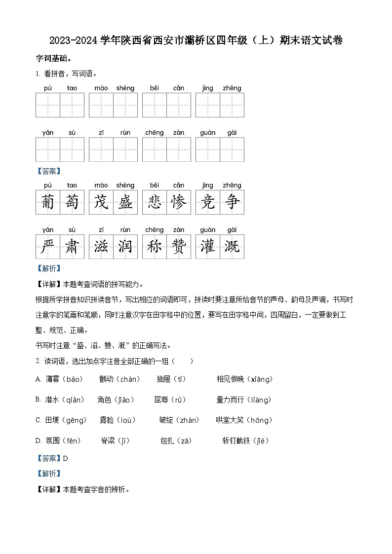 2023-2024学年陕西省西安市灞桥区部编版四年级上册期末考试语文试卷（原卷版+解析版）01