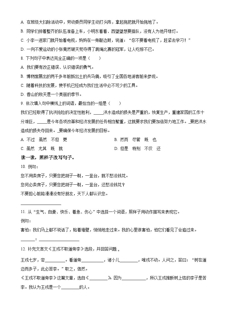 2023-2024学年陕西省西安市灞桥区部编版四年级上册期末考试语文试卷（原卷版+解析版）02