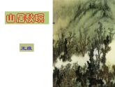 《山居秋暝》ppt课件