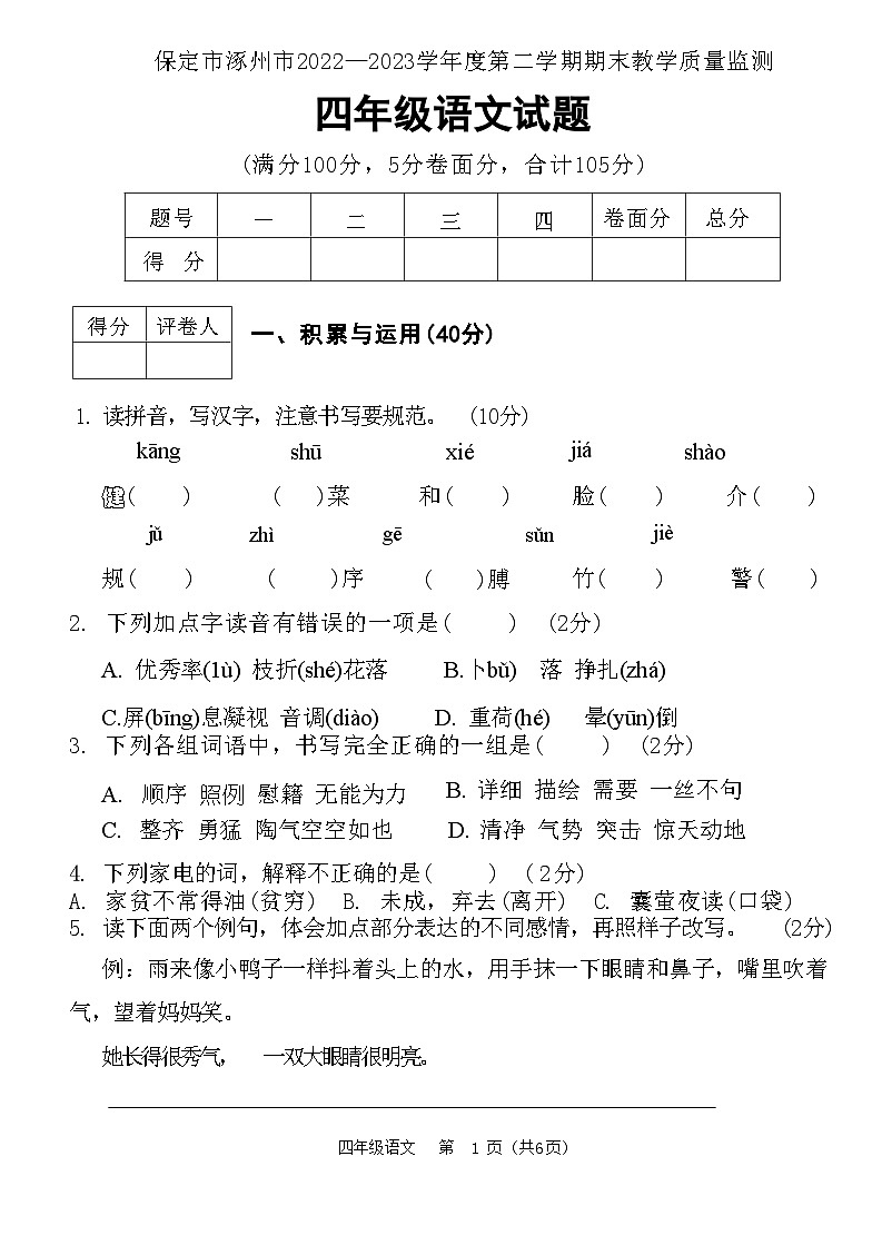 河北省保定市涿州市2022-2023学年四年级下学期期末教学质量监测语文试题第1页