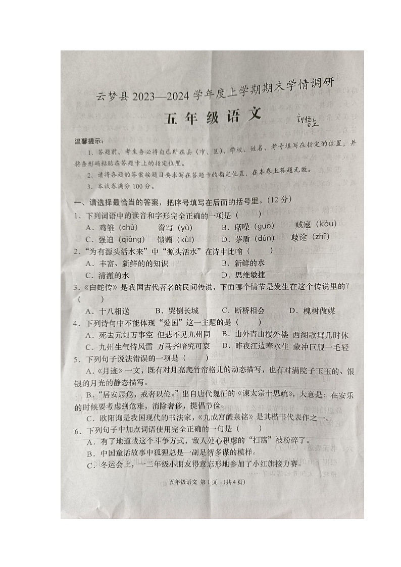 湖北省孝感市云梦县2023-2024学年五年级上学期期末语文试卷第1页