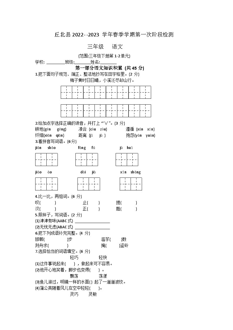 云南省文山州丘北县2022—2023学年三年级下学期第一次月考语文试卷第1页