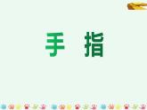 语文五年级下册第八单元《手指》课件PPT、教学设计、课后作业、教学视频