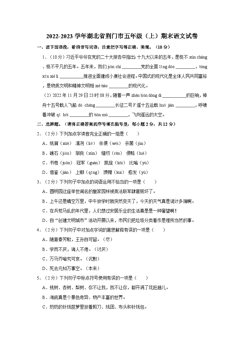 2022-2023学年湖北省荆门市五年级上学期期末语文试卷（含答案）第1页