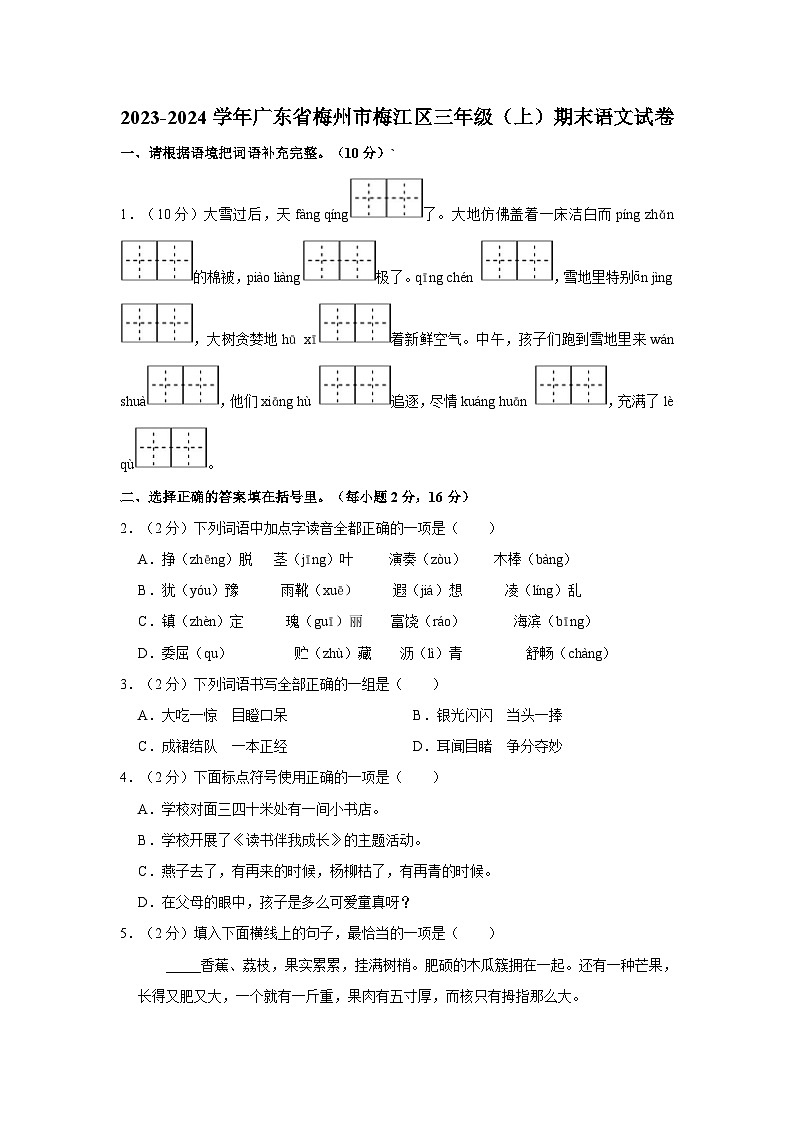 2023-2024学年广东省梅州市梅江区三年级上学期期末语文试卷（含答案）第1页
