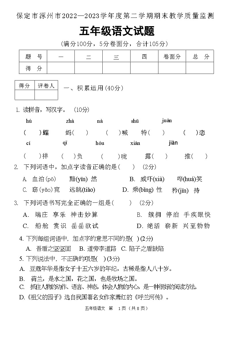 河北省保定市涿州市2022-2023学年五年级下学期期末教学质量监测语文试题第1页
