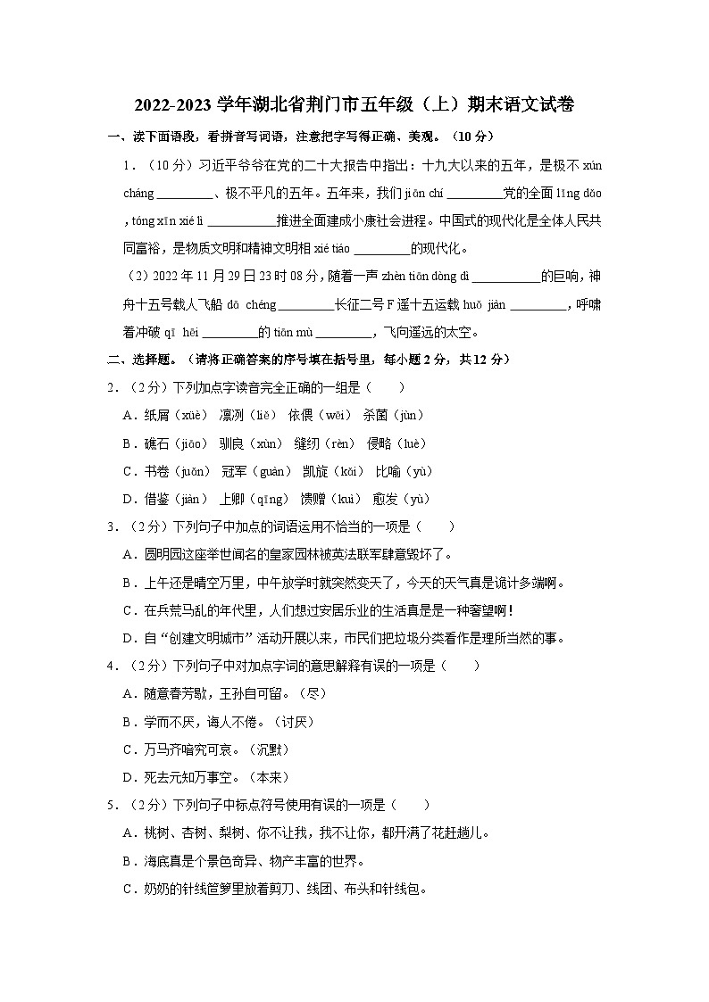 湖北省荆门市2022-2023学年五年级上学期期末语文试卷01
