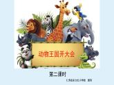 语文一年级下册第七单元《动物王国开大会》课件PPT、教学设计、课后作业、教学视频
