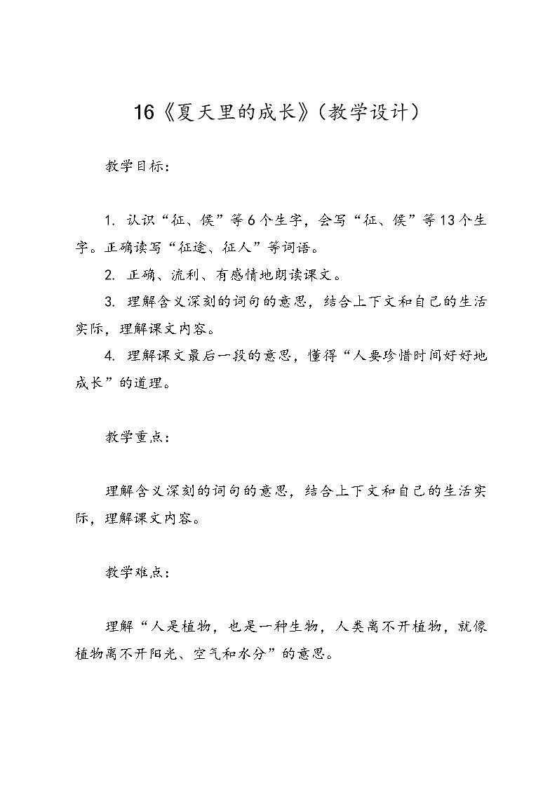 语文六年级统编版16《夏天里的成长》（教学设计）第1页