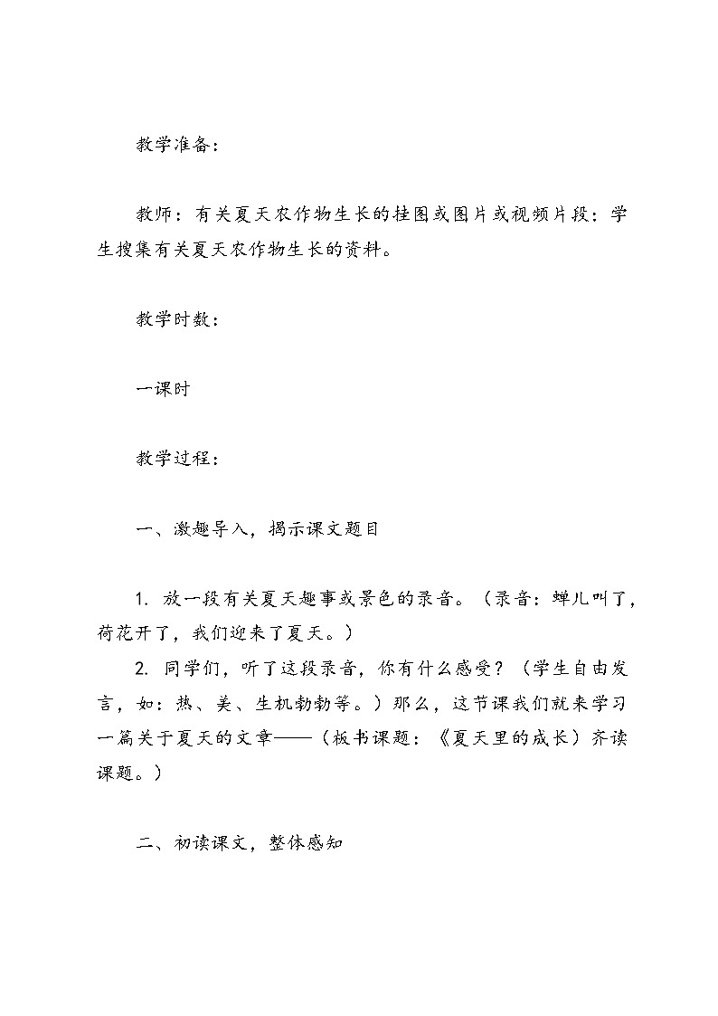 语文六年级统编版16《夏天里的成长》（教学设计）第2页