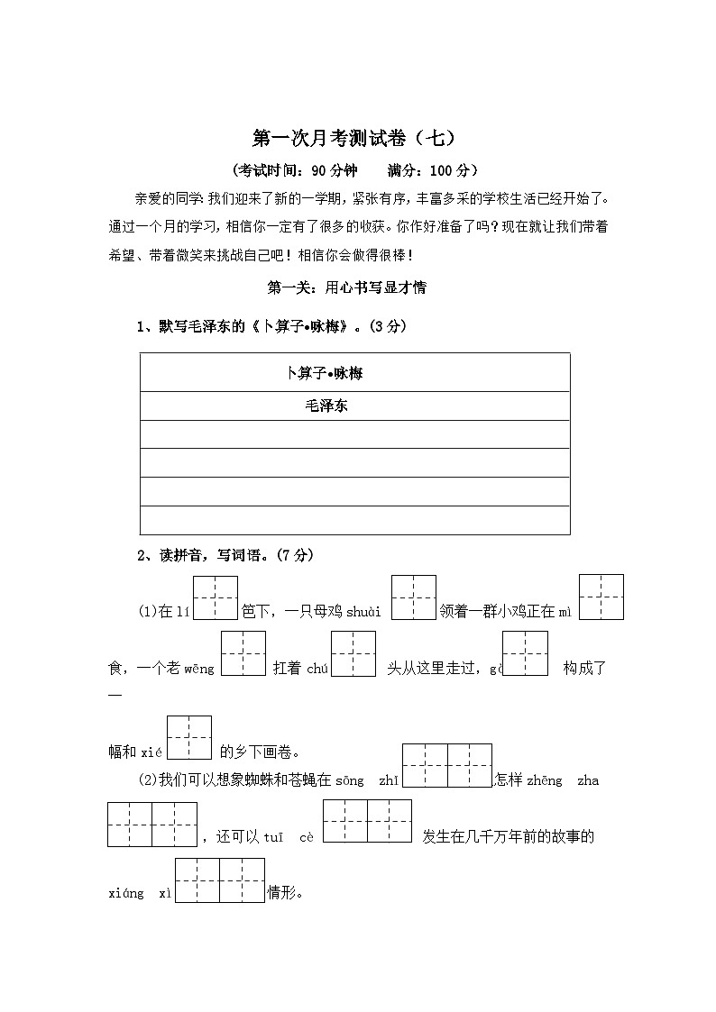 第一次月考测试卷（七）-2023-2024学年四年级语文下册（统编版）第1页
