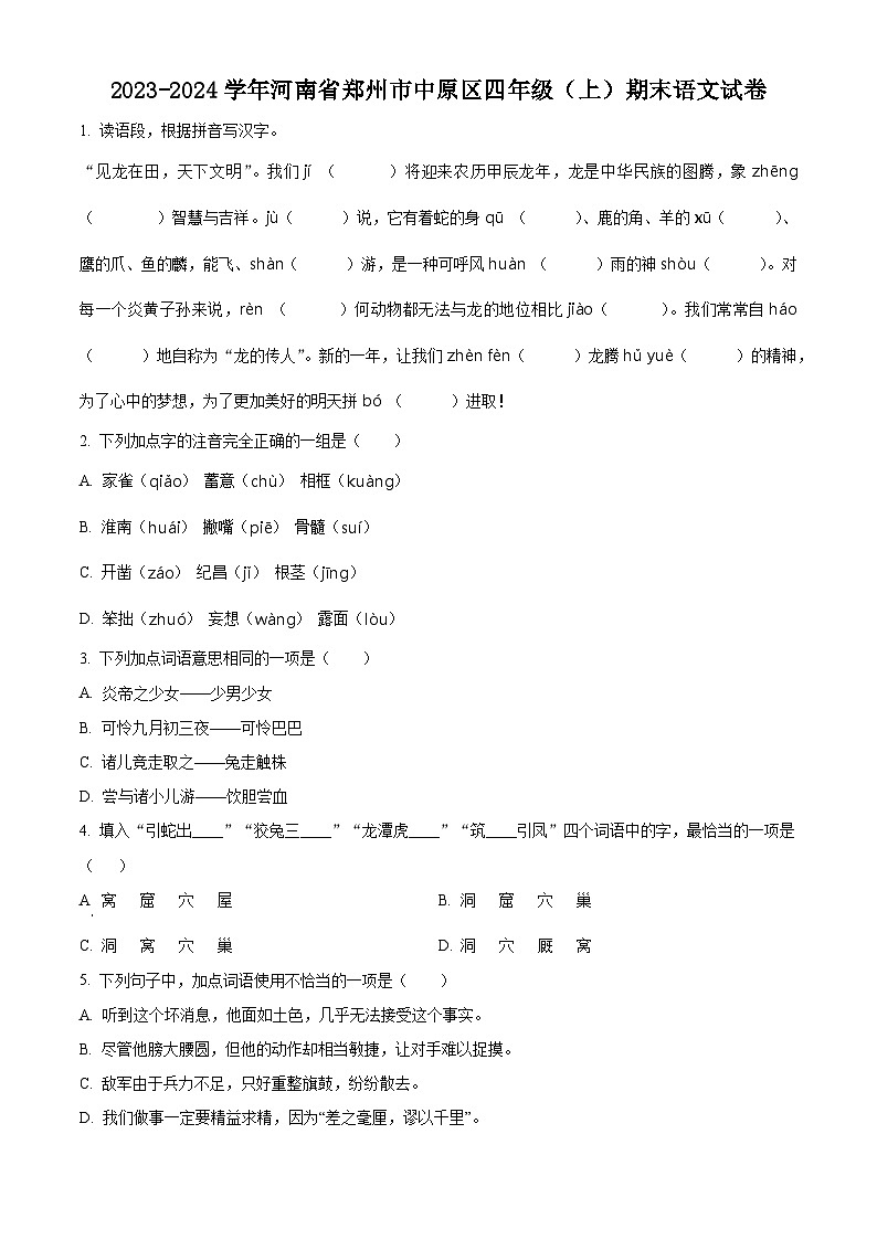 2023-2024学年河南省郑州市中原区部编版四年级上册期末考试语文试卷（原卷版+解析版）01