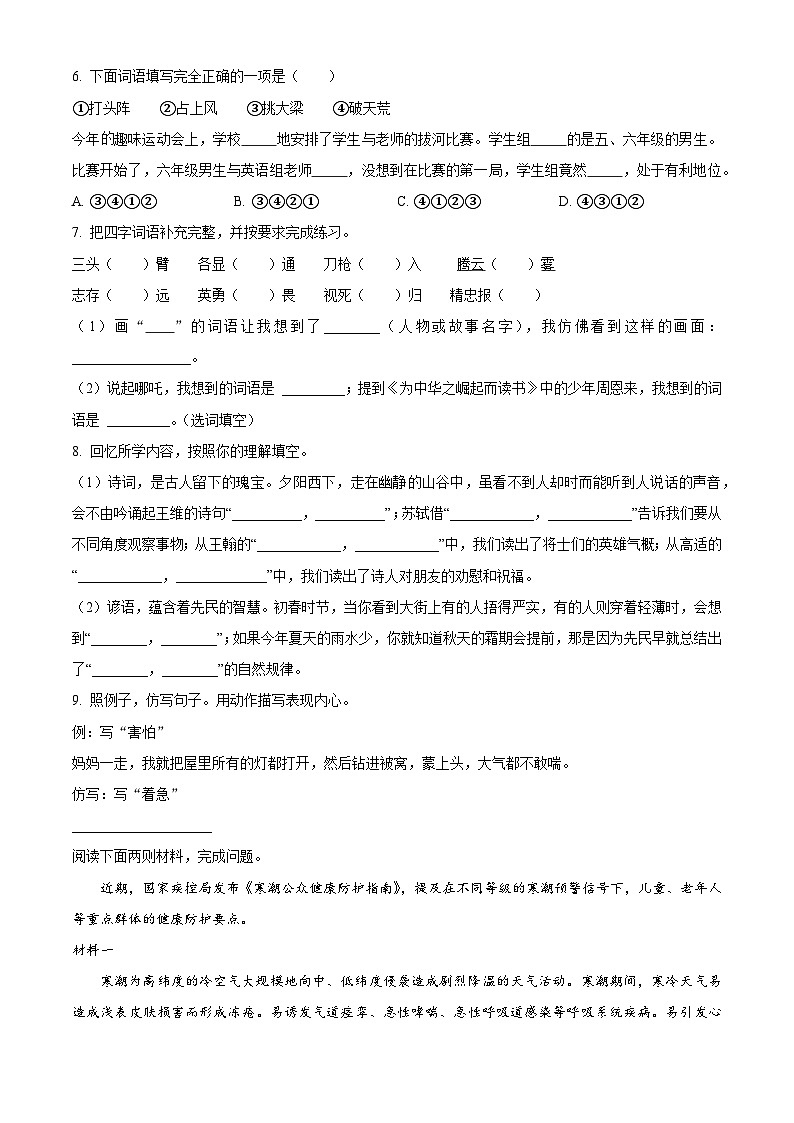 2023-2024学年河南省郑州市中原区部编版四年级上册期末考试语文试卷（原卷版+解析版）02