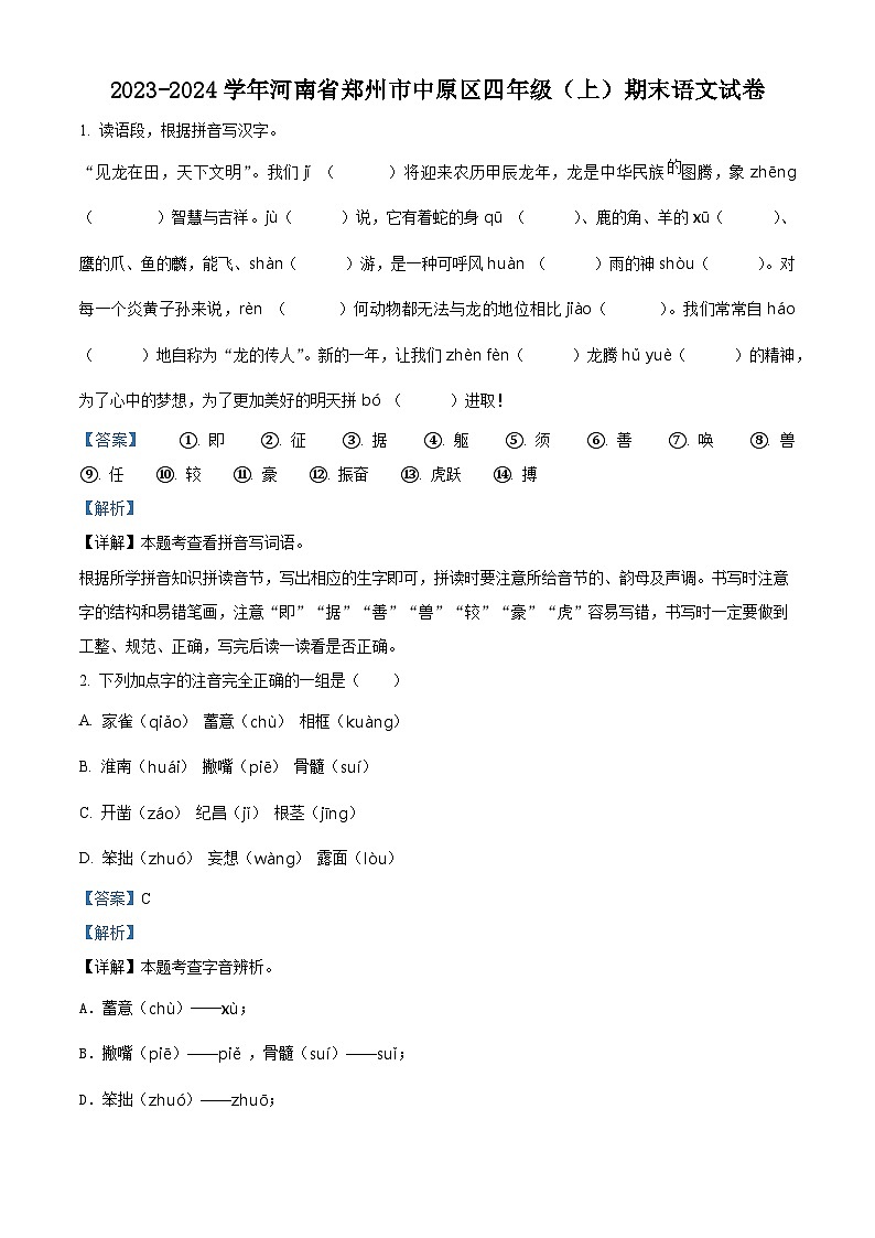 2023-2024学年河南省郑州市中原区部编版四年级上册期末考试语文试卷（原卷版+解析版）01