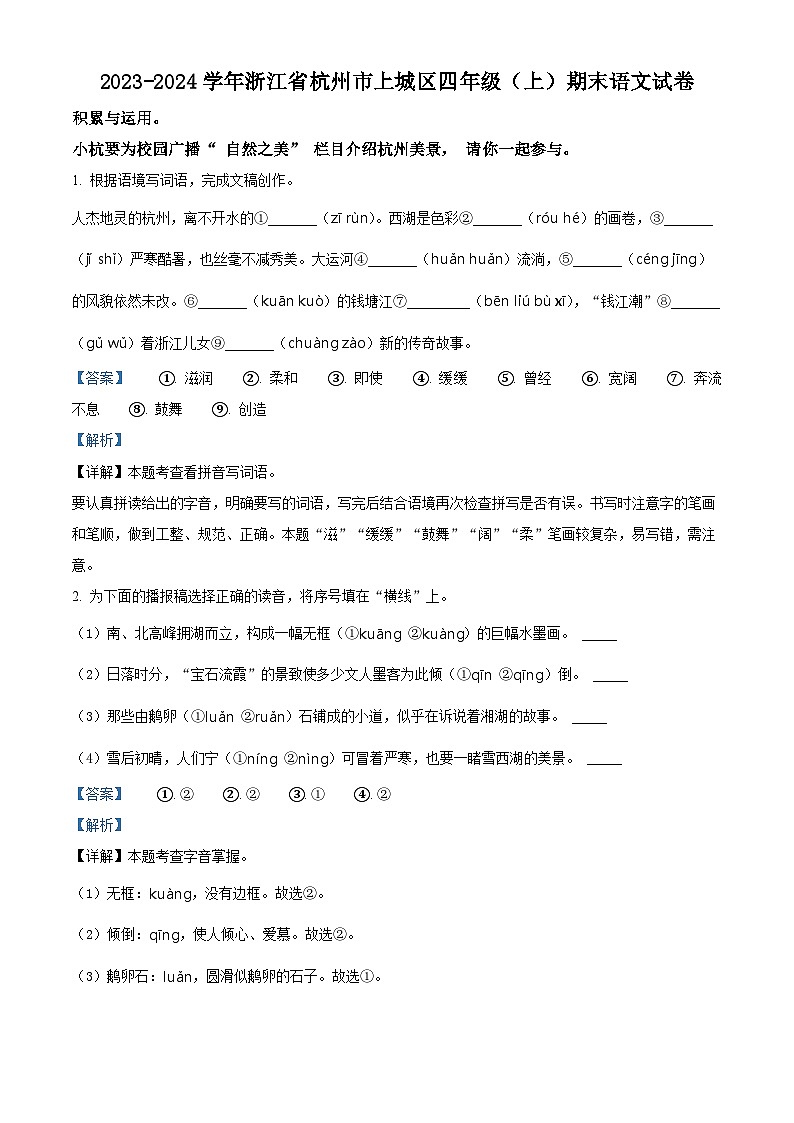精品解析：2023-2024学年浙江省杭州市上城区部编版四年级上册期末考试语文试卷（解析版）第1页