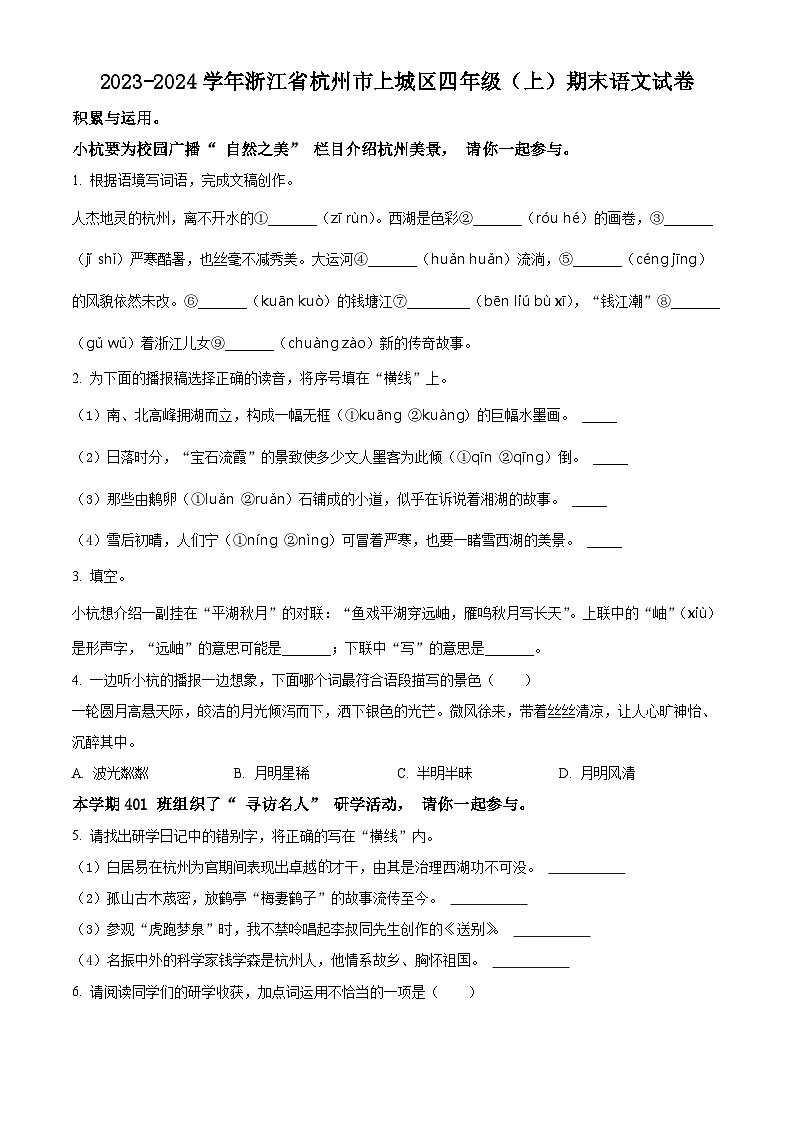 精品解析：2023-2024学年浙江省杭州市上城区部编版四年级上册期末考试语文试卷（原卷版）第1页