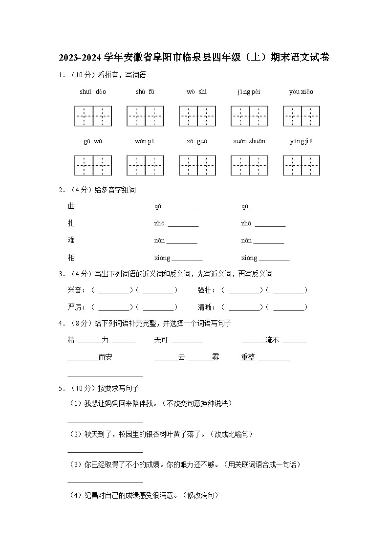 2023-2024学年安徽省阜阳市临泉县四年级上学期期末语文试卷（含答案）第1页