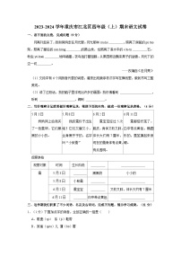 2023-2024学年重庆市江北区四年级上学期期末语文试卷（含答案）