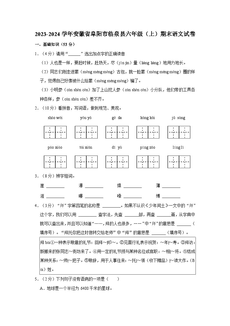 2023-2024学年安徽省阜阳市临泉县六年级上学期期末语文试卷（含答案）第1页