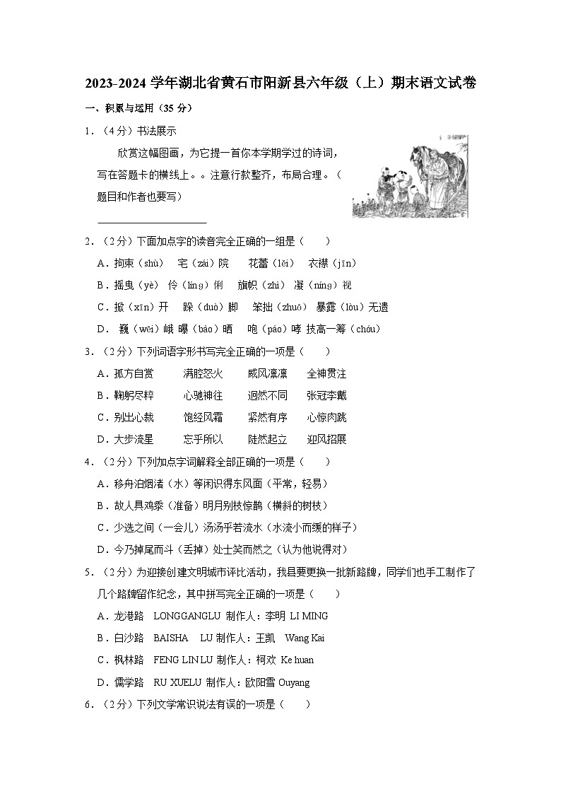 2023-2024学年湖北省黄石市阳新县六年级上学期期末语文试卷（含答案）第1页