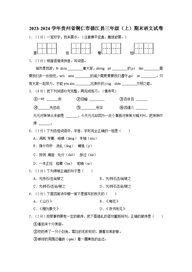 2023-2024学年贵州省铜仁市德江县三年级上学期期末语文试卷（含答案）第1页