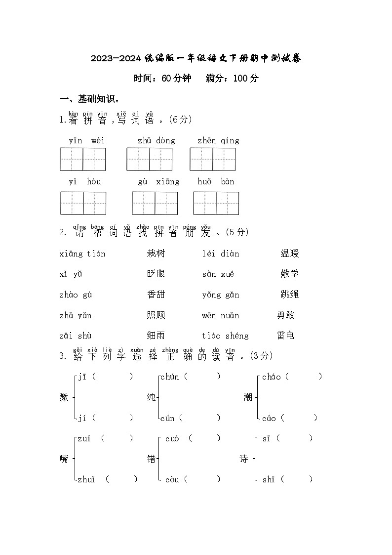 2023-2024统编版一年级语文下册期中测试卷第1页
