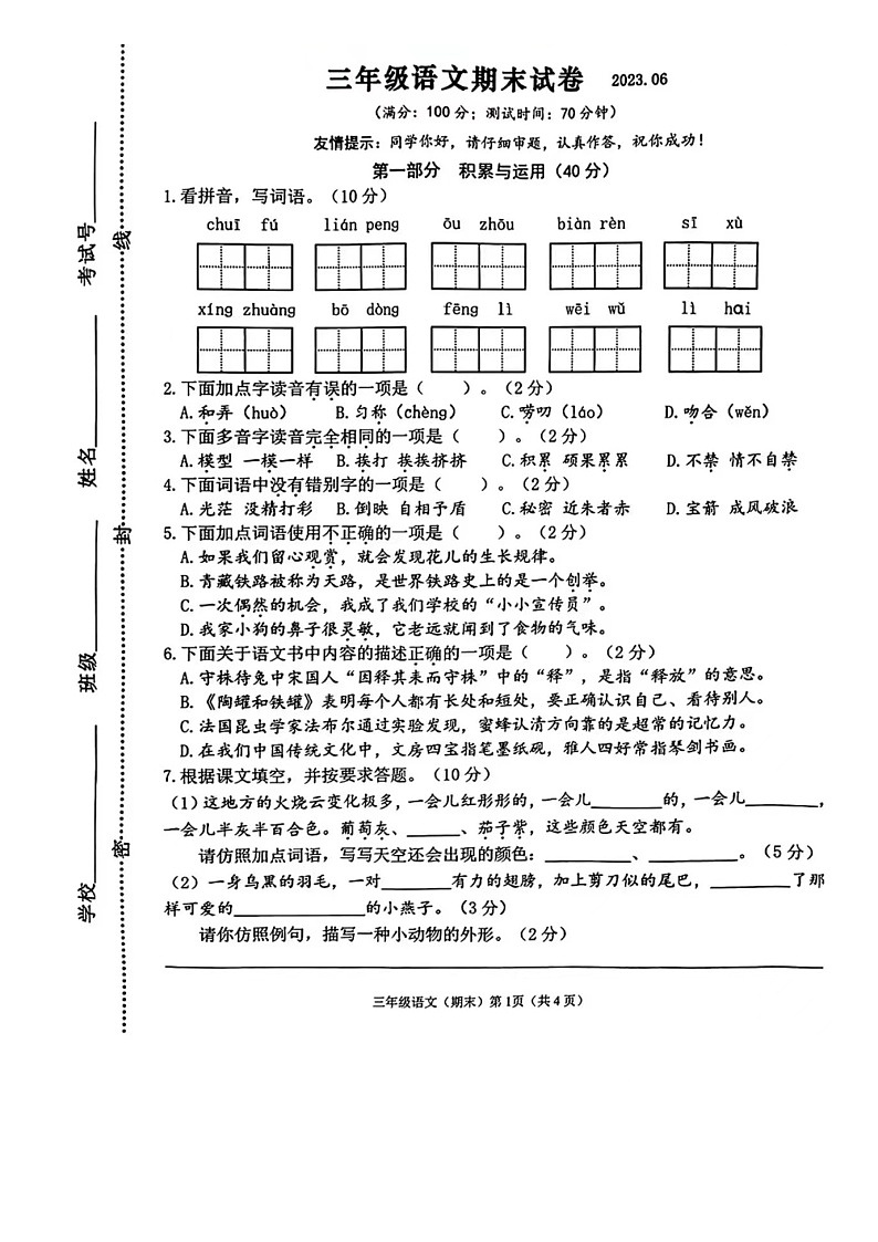 江苏省连云港市海州区2022-2023学年三年级下学期期末语文试卷第1页