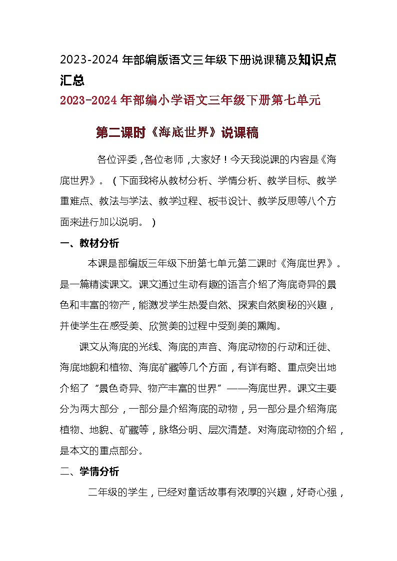 2023-2024年部编版语文三年级下册第七单元第二课时《海底世界》说课稿附反思含板书及知识点汇总第1页