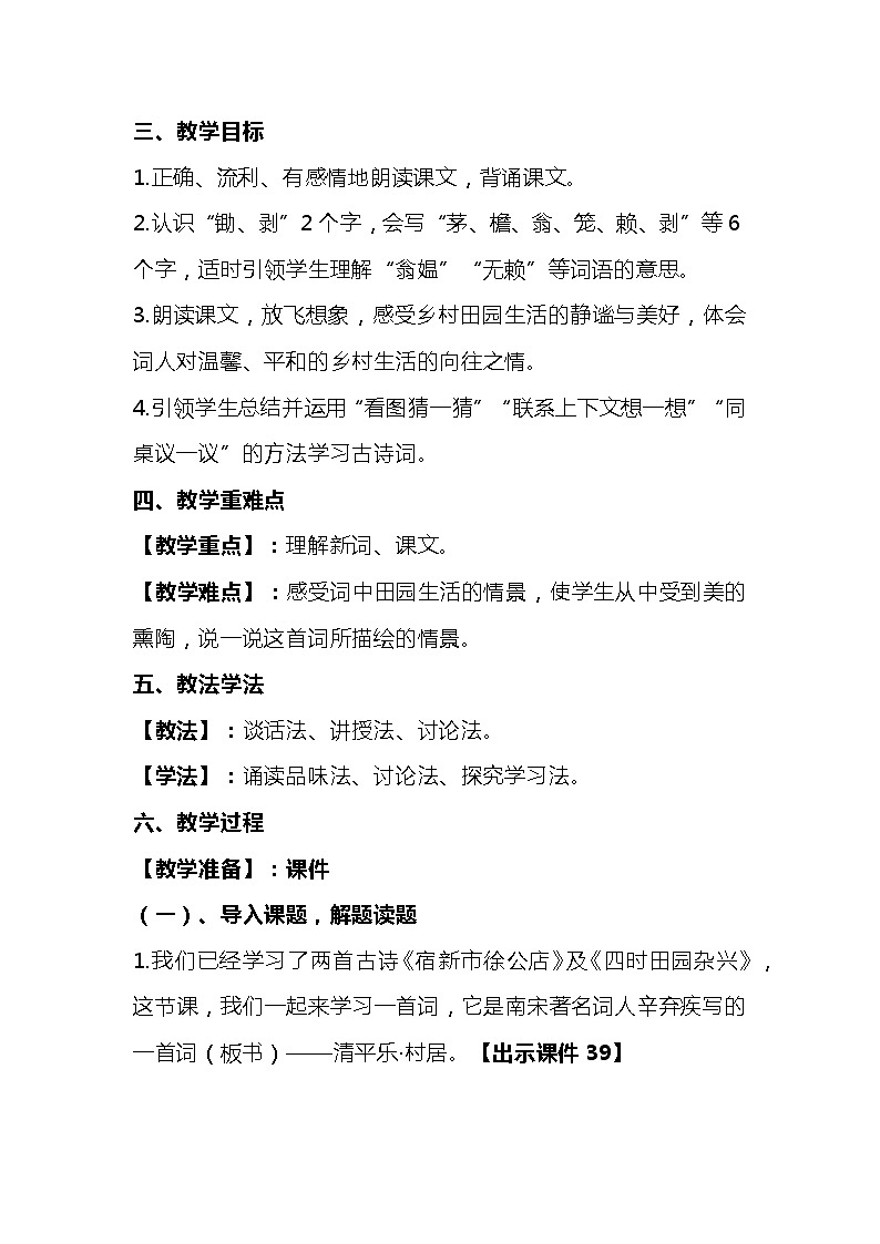 2023-2024年部编版语文四年级下册第一单元第一课时古诗三首《清平乐·村居》说课稿附反思含板书及知识点汇总02