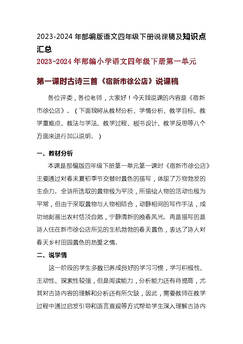 2023-2024年部编版语文四年级下册第一单元第一课时古诗三首《宿新市徐公店》说课稿附反思含板书及知识点汇总和课后作业及答案第1页