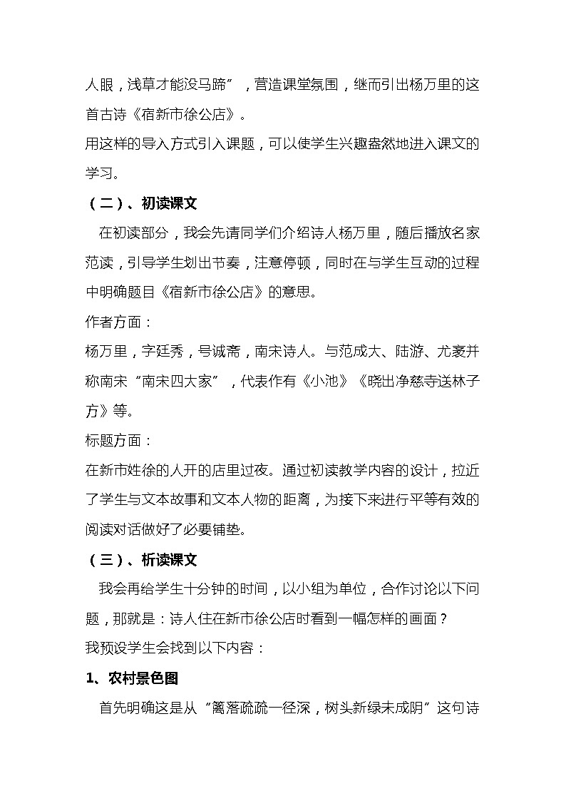 2023-2024年部编版语文四年级下册第一单元第一课时古诗三首《宿新市徐公店》说课稿附反思含板书及知识点汇总和课后作业及答案第3页