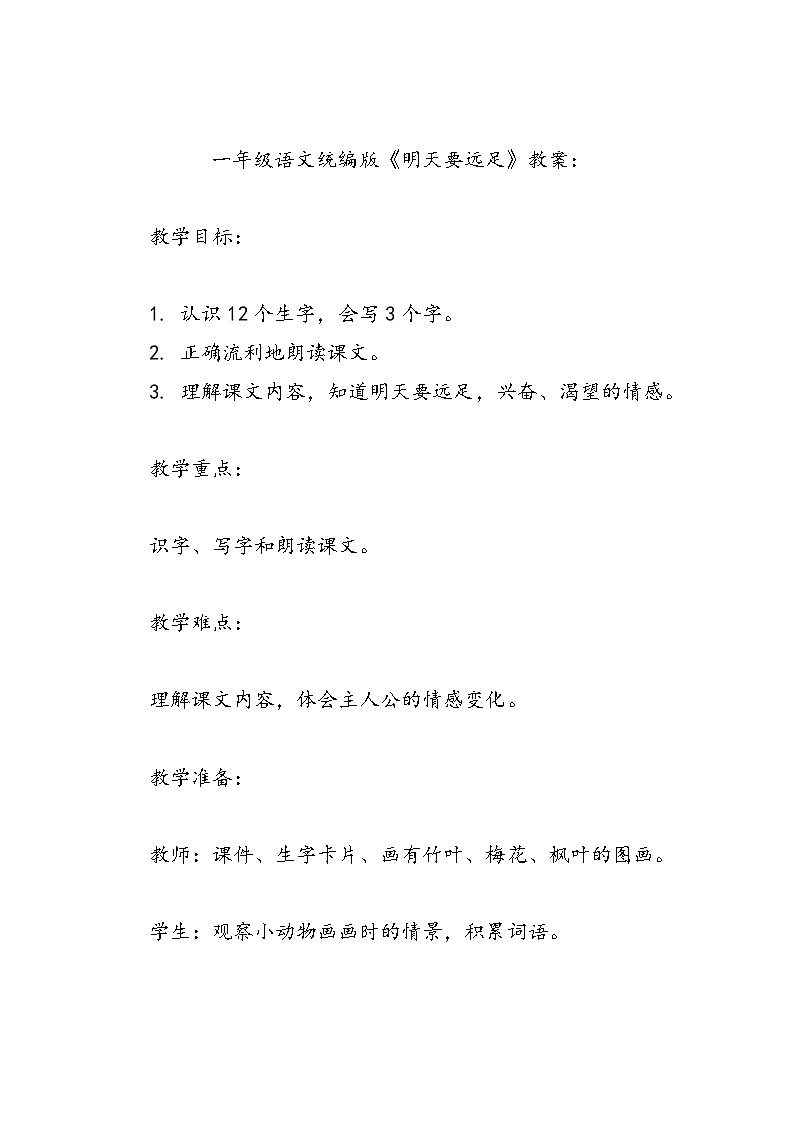 语文一年级统编版9《明天要远足》教学设计第1页