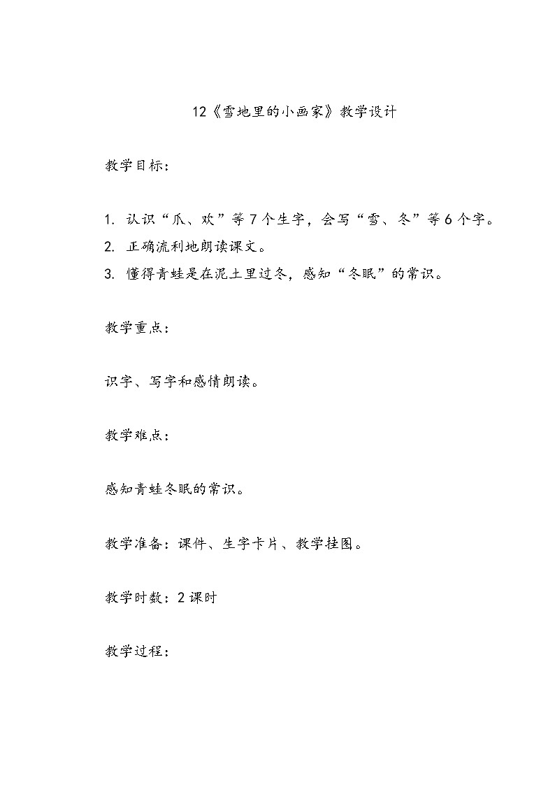 语文一年级统编版12《雪地里的小画家》教学设计01