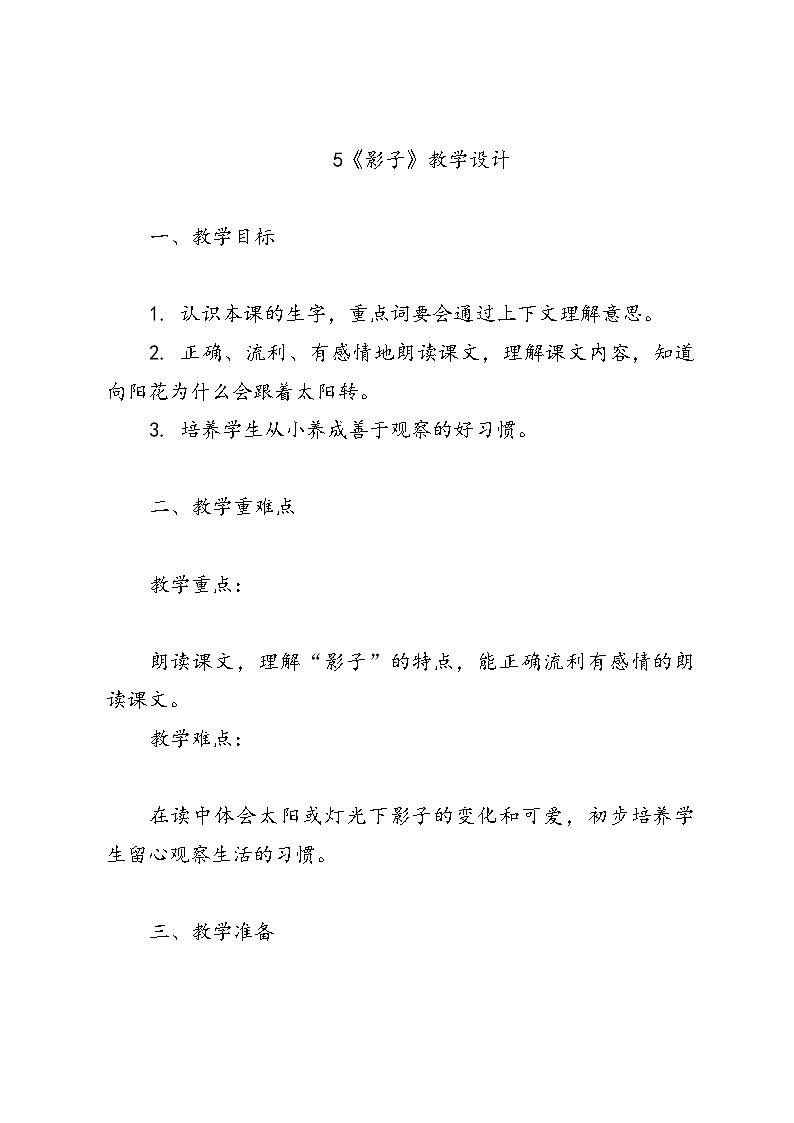 语文一年级统编版5《影子》教学设计第1页